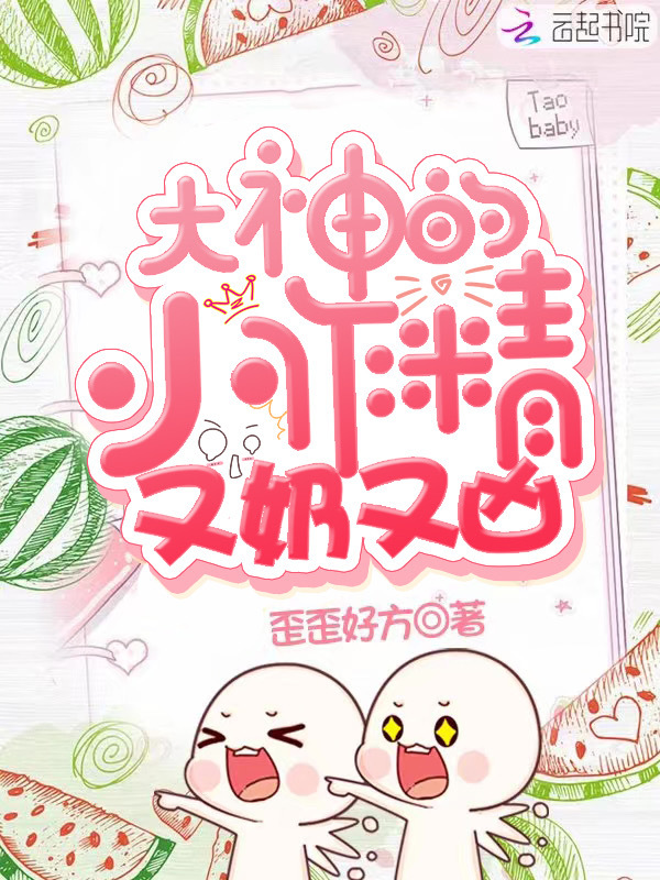 大神的小作精又奶又凶小说封面
