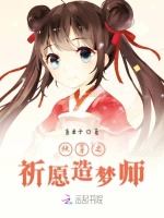 快穿之祈愿造梦师