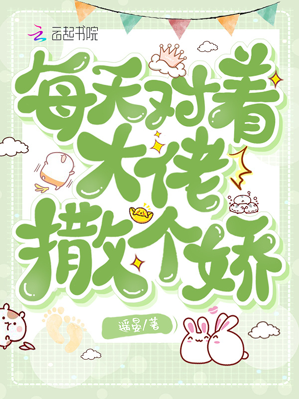 每天对着大佬撒个娇小说封面