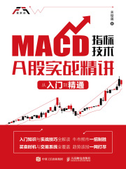 MACD指标技术A股实战精讲：从入门到精通