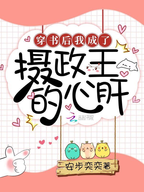 穿书后我成了摄政王的心肝小说封面