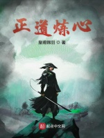 正道炼心