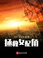 拯救女配角