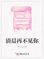 清晨再不见你