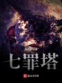 七罪塔