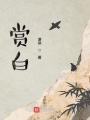 赏白