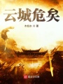 云城危矣