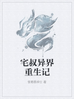宅叔异界重生记