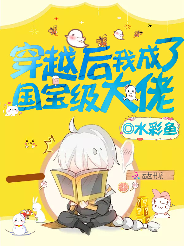 穿越后我成了国宝级大佬小说封面