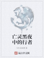 亡灵黑夜中的行者