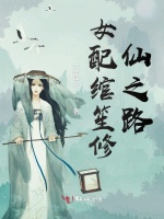 女配绾笙修仙之路