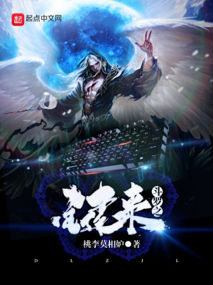《斗罗之键来》封面