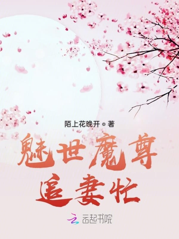 魅世魔尊追妻忙小说封面