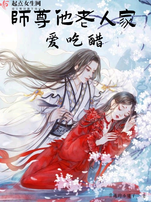 师尊他老人家爱吃醋小说封面
