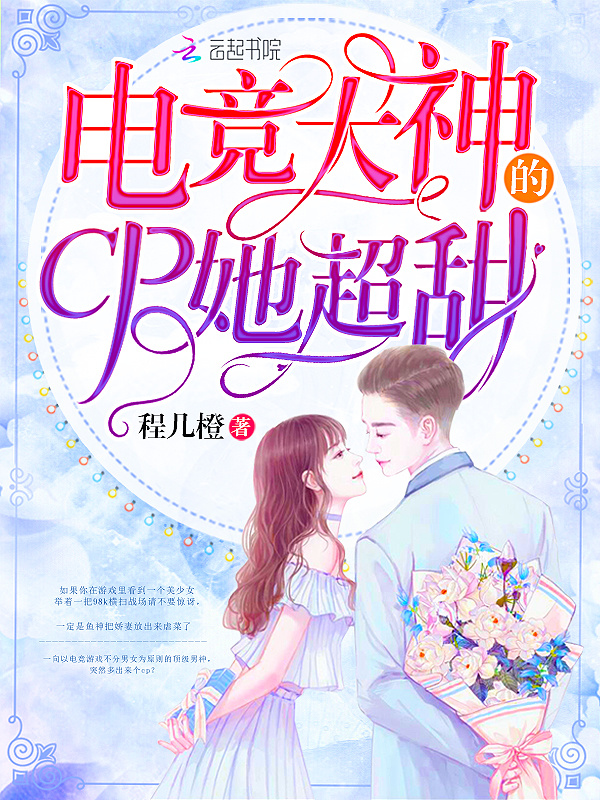 电竞大神的CP她超甜小说封面