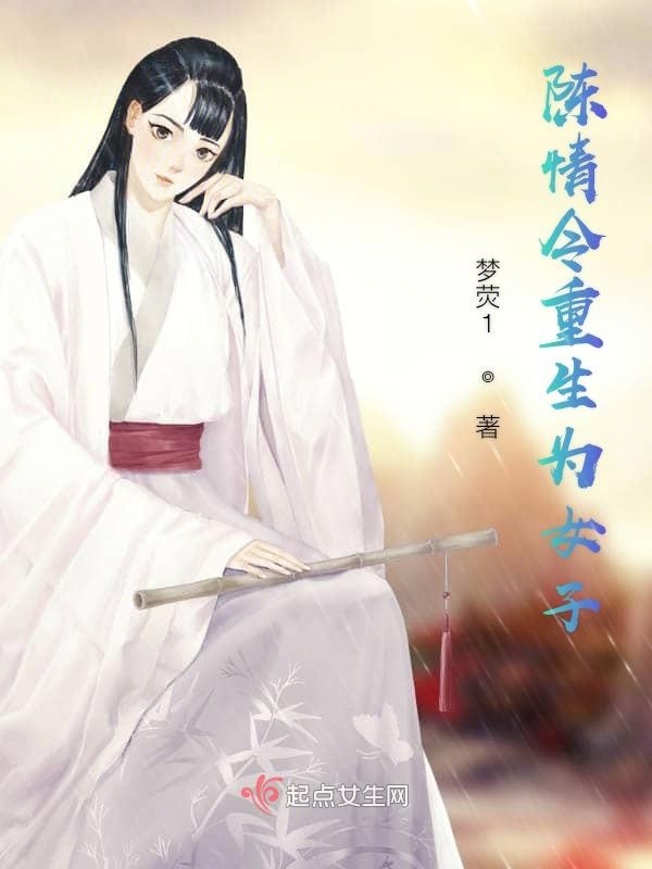 陈情令重生为女子小说封面