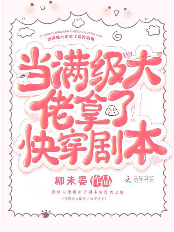 当满级大佬拿了快穿剧本小说封面