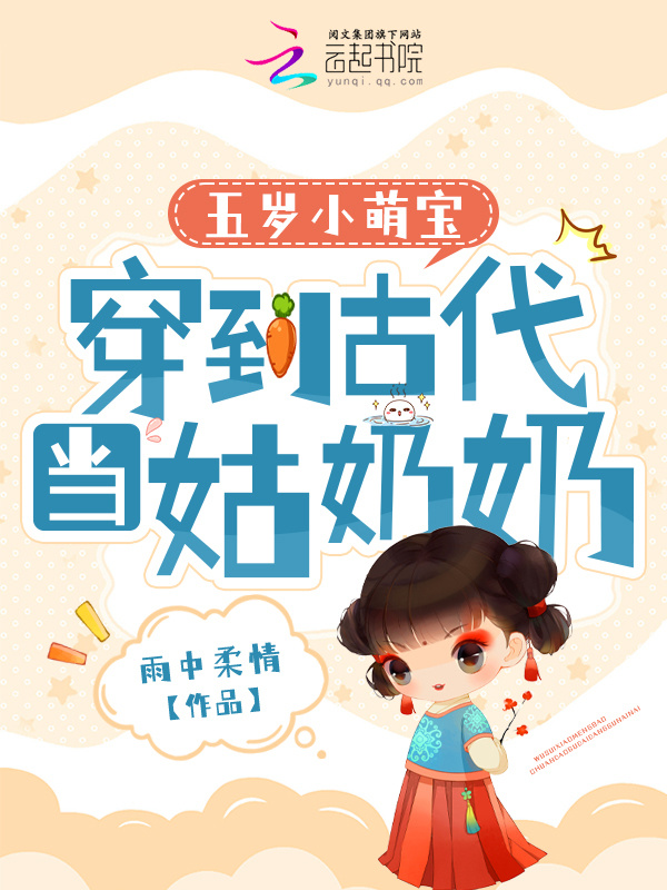 五岁小萌宝：穿到古代当姑奶奶小说封面