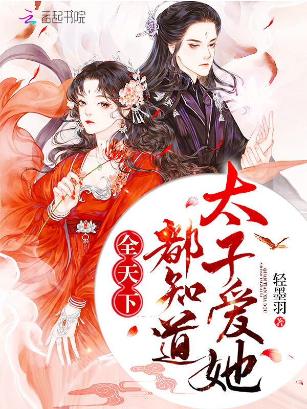 全天下都知道太子爱她小说封面