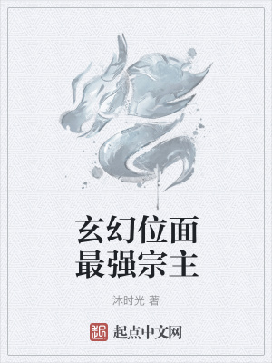 《玄幻位面最强宗主》封面