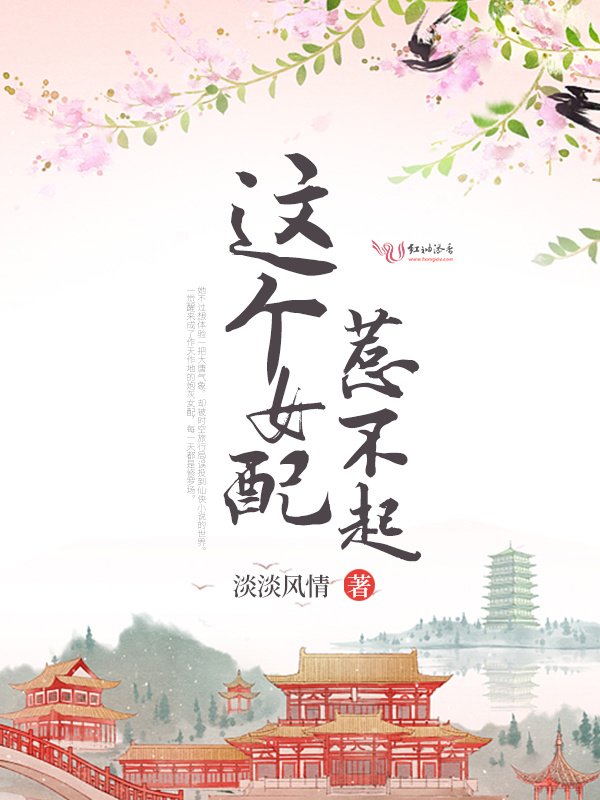这个女配惹不起小说封面