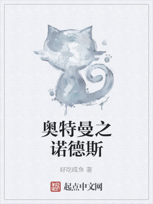 《奥特曼之诺德斯》封面