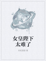 女皇陛下太难了