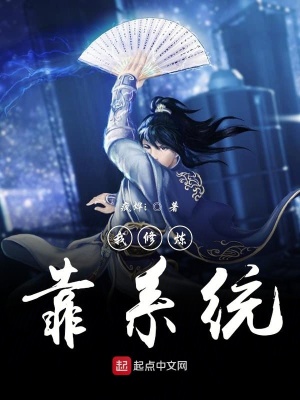 《我修炼靠系统》封面