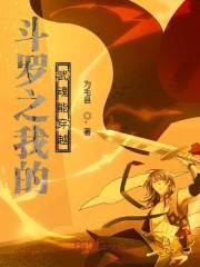 斗罗之我的武魂能穿越