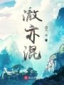 澈亦混