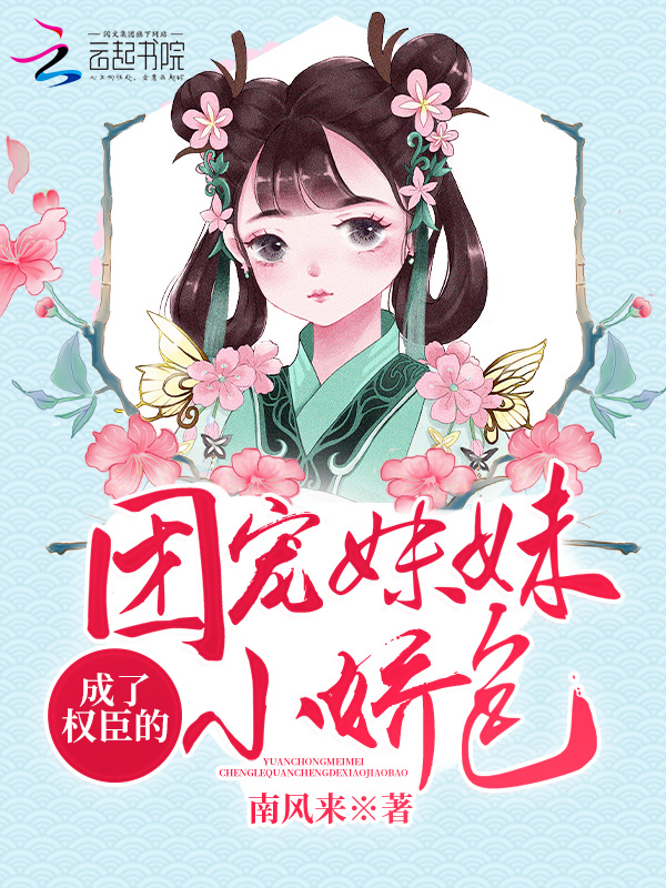 团宠妹妹成了权臣的小娇包小说封面