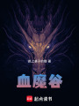 血魔谷