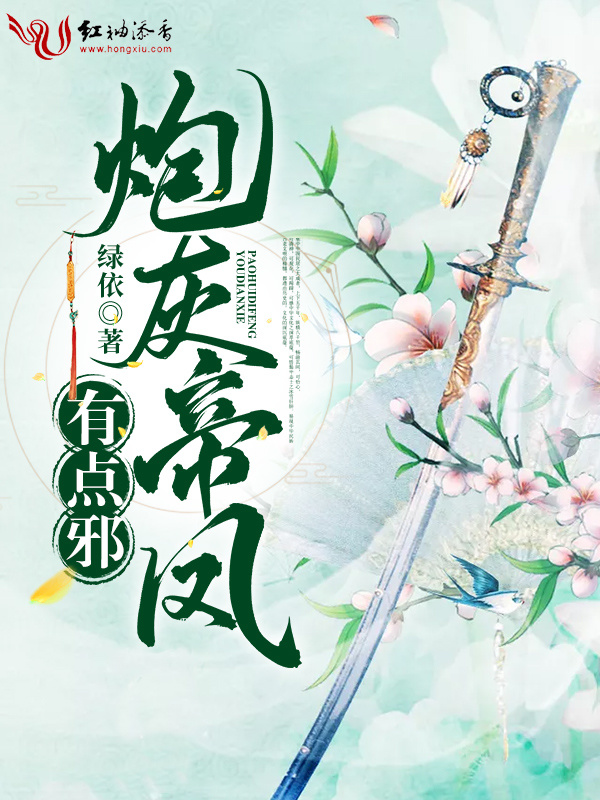 炮灰帝凤有点邪小说封面