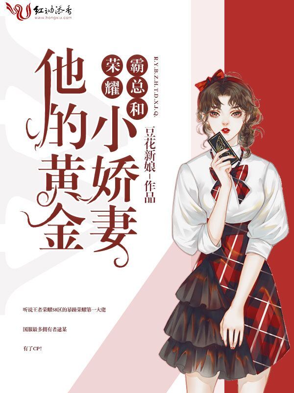 荣耀霸总和他的黄金小娇妻小说封面