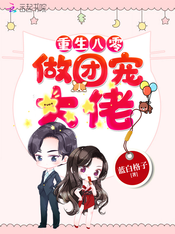重生年代做团宠大佬小说封面