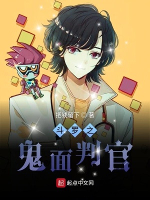 《斗罗之鬼面判官》封面