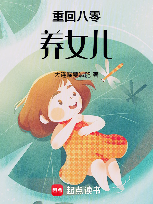 重回八零养女儿小说封面