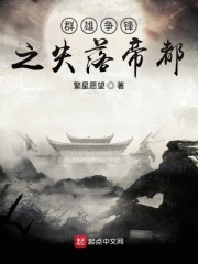 群雄争锋之失落帝都