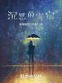 沉思的寄宿