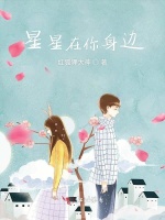 星星在你身边