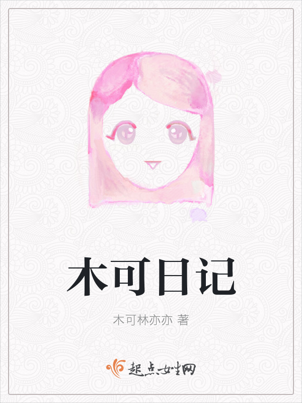 木可日记小说封面