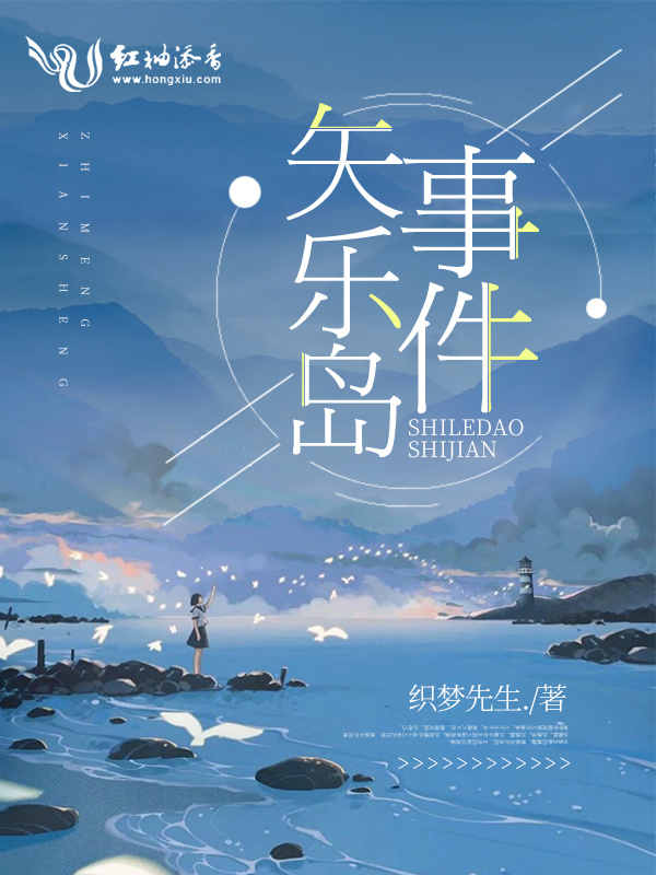 矢乐岛事件小说封面