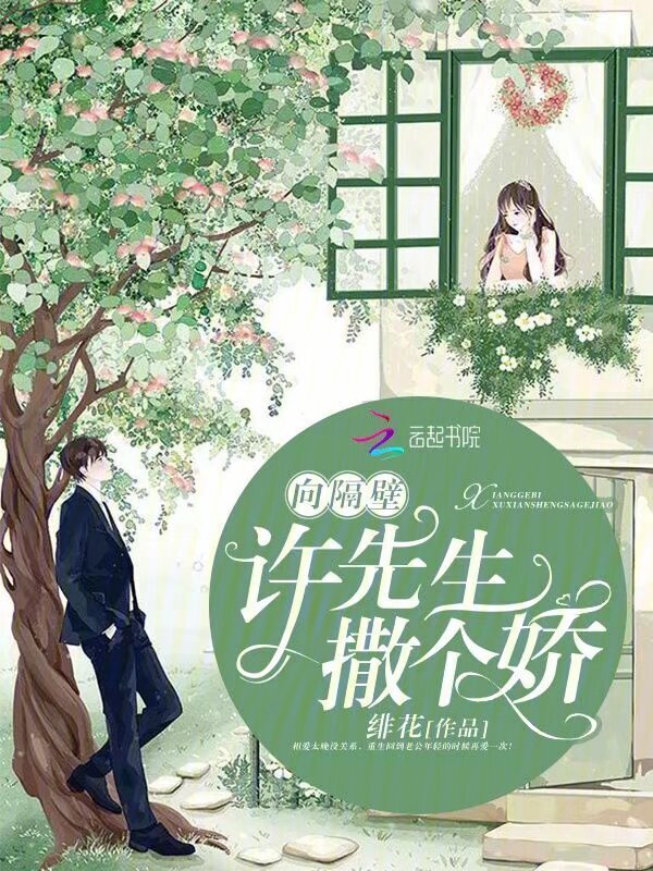 向隔壁许先生撒个娇小说封面