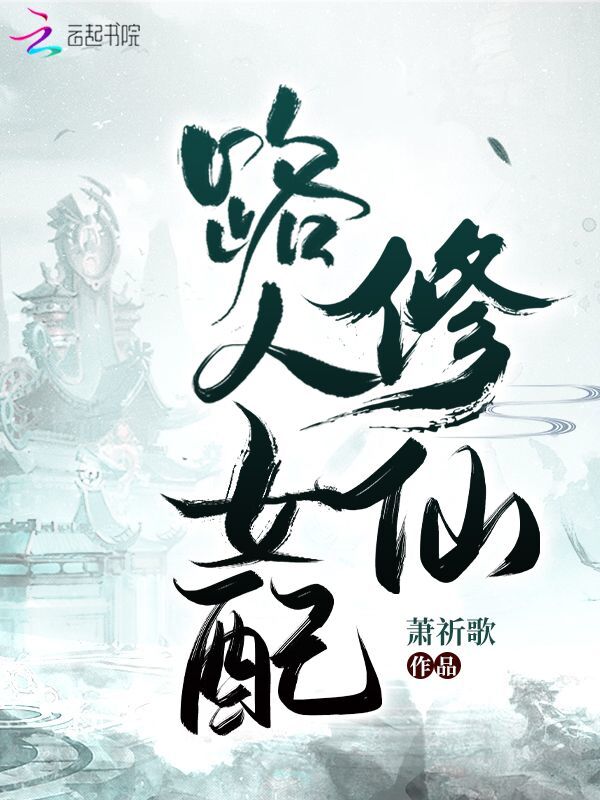 路人女配修仙小说封面