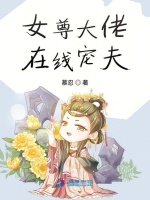 女尊大佬在线宠夫