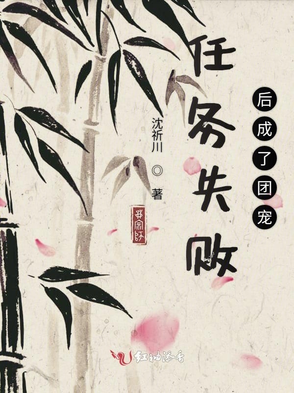 任务失败后成了团宠小说封面