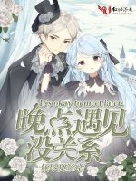 晚点遇见没关系