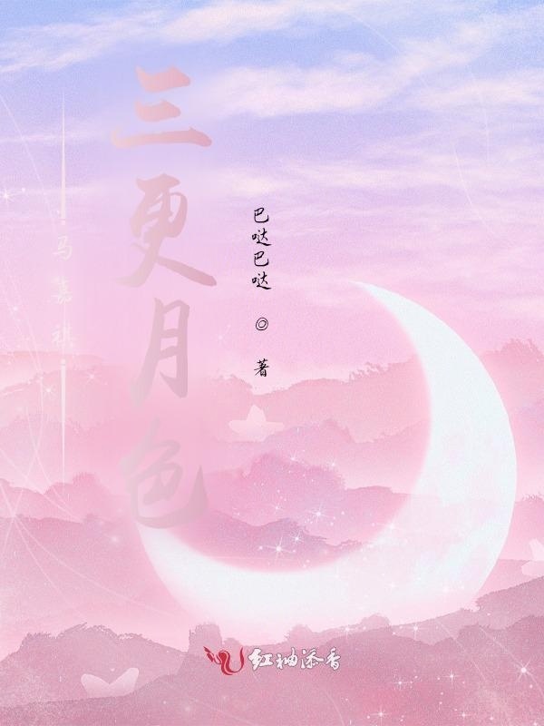 马嘉祺，三更月色小说封面