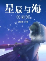 星辰与海不如你