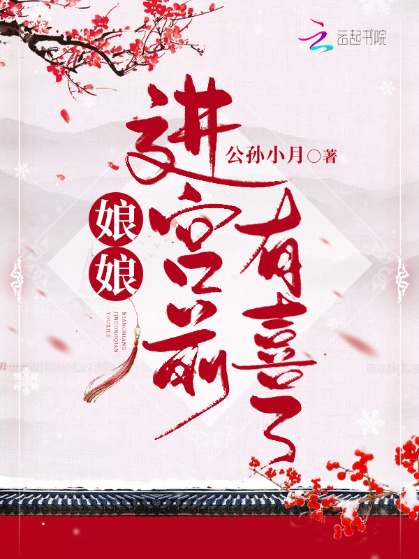 娘娘进宫前有喜了小说封面